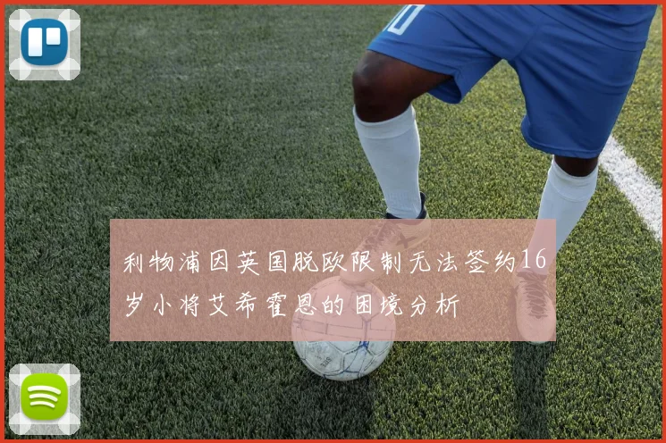利物浦因英国脱欧限制无法签约16岁小将艾希霍恩的困境分析