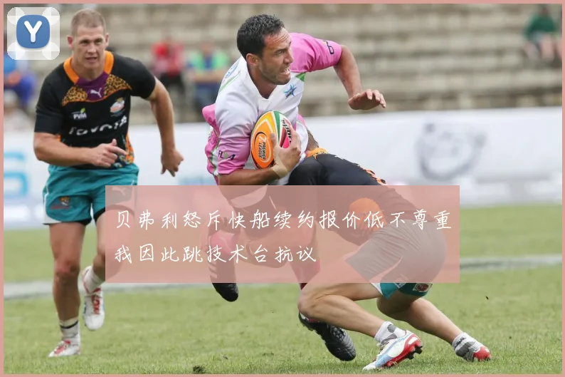贝弗利怒斥快船续约报价低不尊重我因此跳技术台抗议