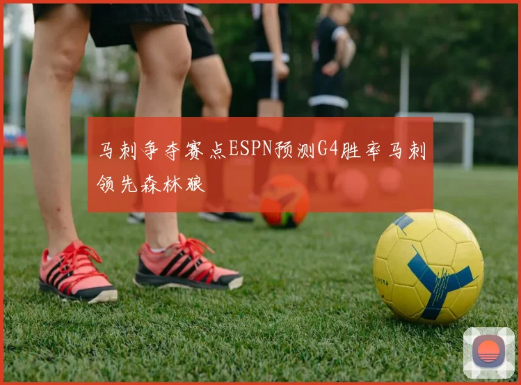 马刺争夺赛点ESPN预测G4胜率马刺领先森林狼