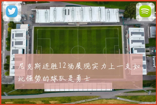 尼克斯连胜12场展现实力上一支如此强势的球队是勇士