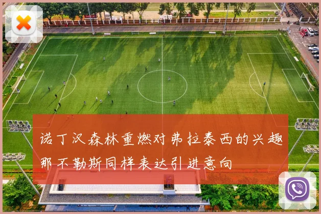 诺丁汉森林重燃对弗拉泰西的兴趣那不勒斯同样表达引进意向