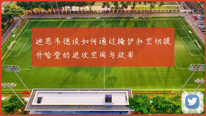 迪恩韦德谈如何通过掩护和空切提升哈登的进攻空间与效率