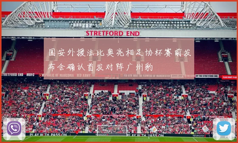 国安外援法比奥亮相足协杯赛前发布会确认首发对阵广州豹