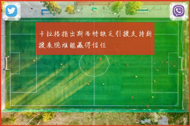 卡拉格指出斯洛特缺乏引援支持新援表现谁能赢得信任