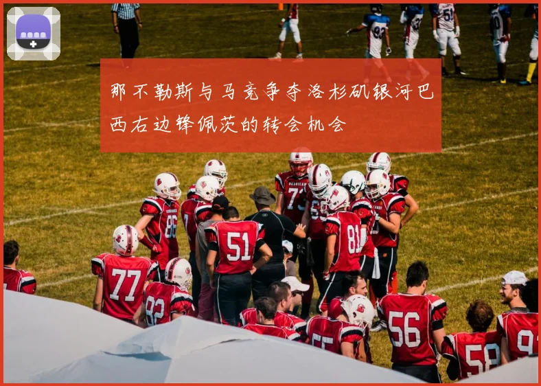 那不勒斯与马竞争夺洛杉矶银河巴西右边锋佩茨的转会机会