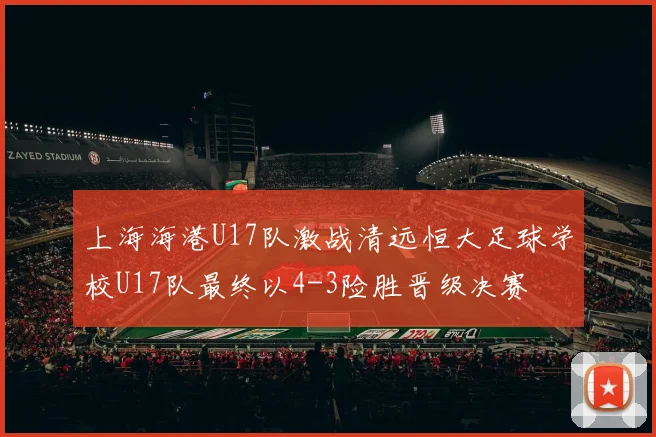 上海海港U17队激战清远恒大足球学校U17队最终以4-3险胜晋级决赛